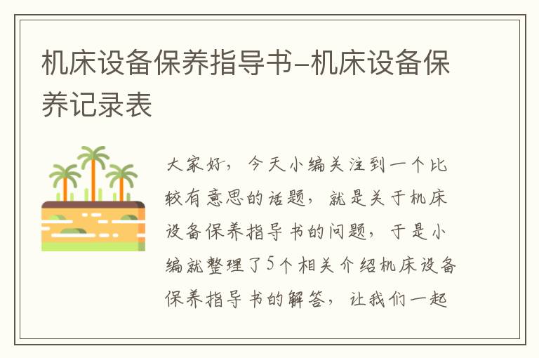 机床设备保养指导书-机床设备保养记录表