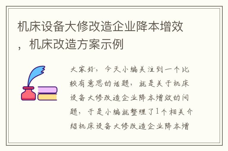机床设备大修改造企业降本增效,机床改造方案示例