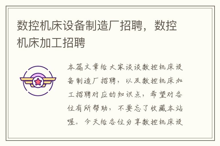 数控机床设备制造厂招聘,数控机床加工招聘
