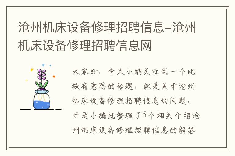 沧州机床设备修理招聘信息-沧州机床设备修理招聘信息网