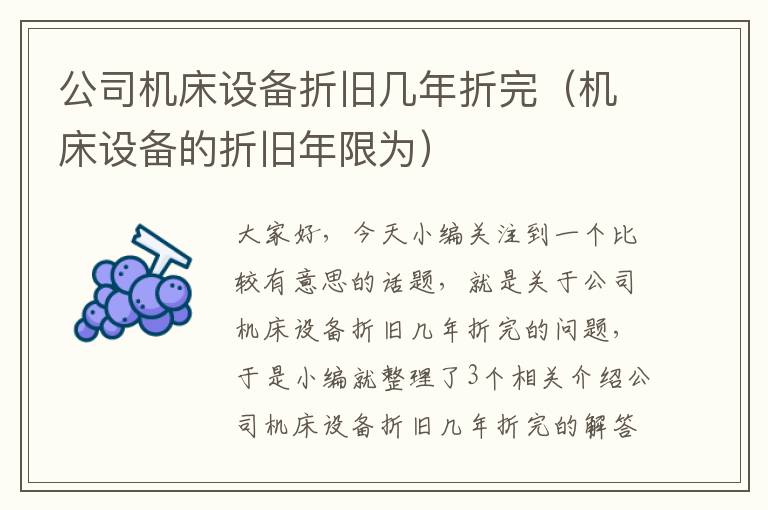 公司机床设备折旧几年折完(机床设备的折旧年限为)