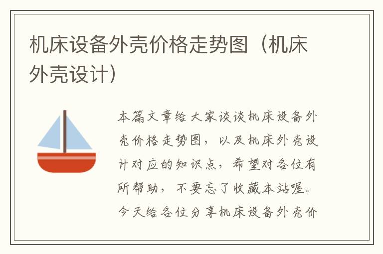 机床设备外壳价格走势图(机床外壳设计)