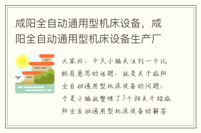 咸阳全自动通用型机床设备,咸阳全自动通用型机床设备生产厂家