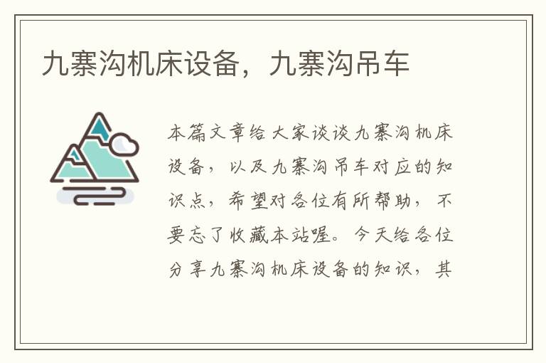 九寨沟机床设备,九寨沟吊车