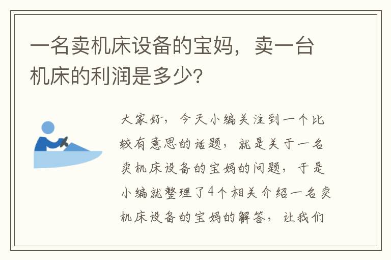 一名卖机床设备的宝妈,卖一台机床的利润是多少?