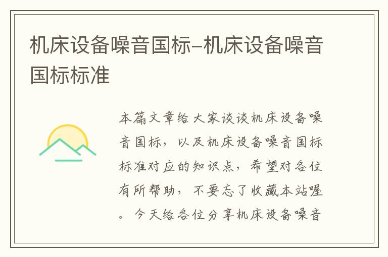 机床设备噪音国标-机床设备噪音国标标准