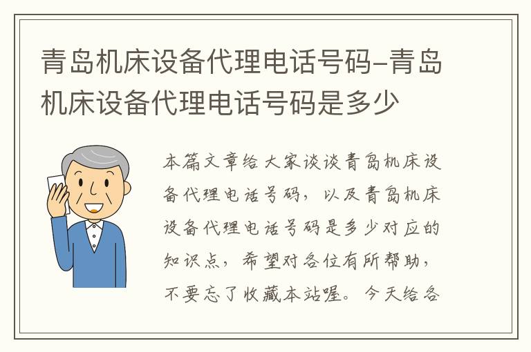 青岛机床设备代理电话号码-青岛机床设备代理电话号码是多少