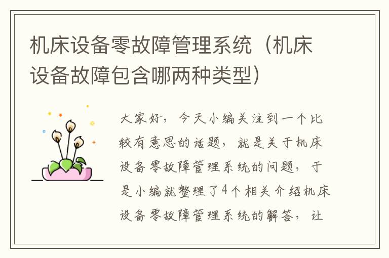 机床设备零故障管理系统(机床设备故障包含哪两种类型)