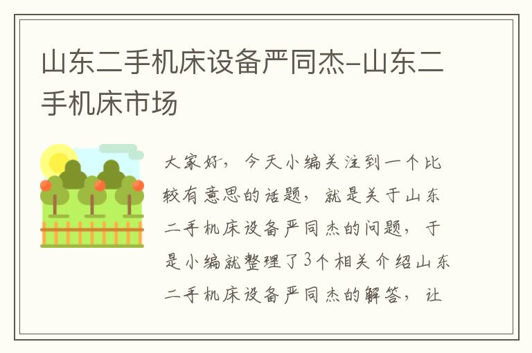 山东二手机床设备严同杰-山东二手机床市场