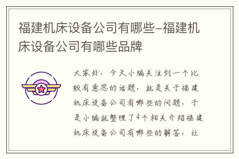 福建机床设备公司有哪些-福建机床设备公司有哪些品牌