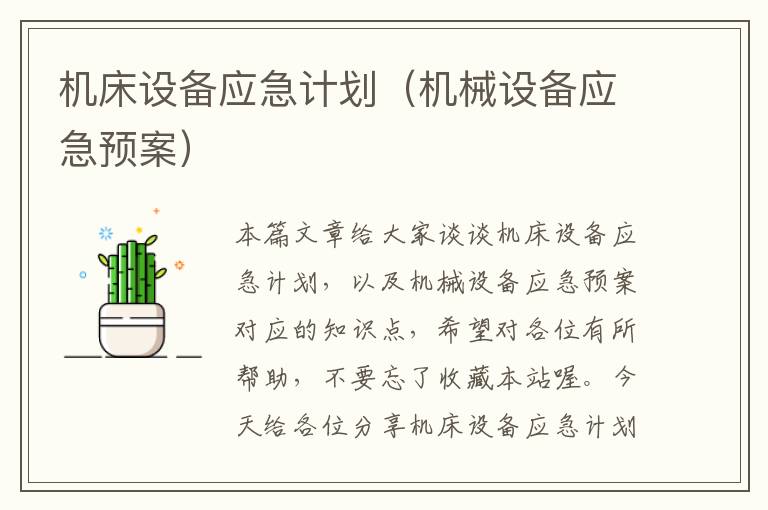 机床设备应急计划(机械设备应急预案)