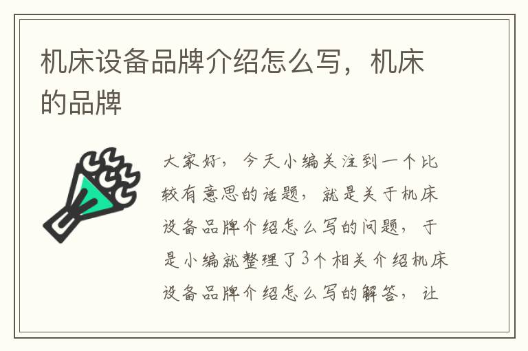 机床设备品牌介绍怎么写,机床的品牌