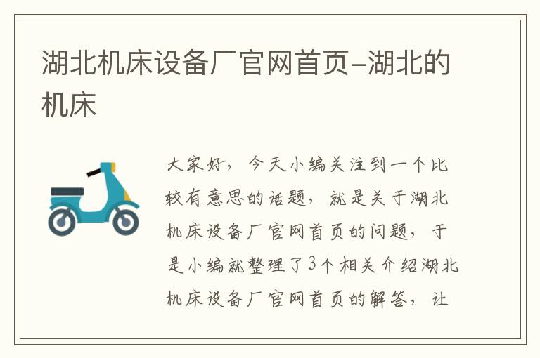 湖北机床设备厂官网首页-湖北的机床