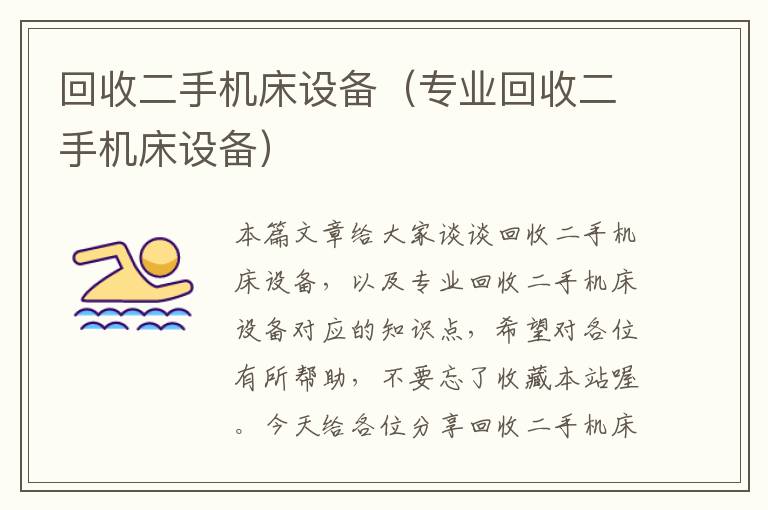回收二手机床设备(专业回收二手机床设备)