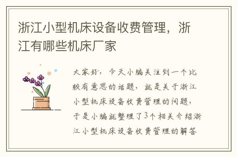 浙江小型机床设备收费管理,浙江有哪些机床厂家