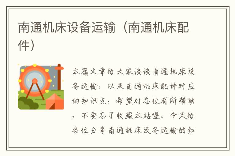 南通机床设备运输(南通机床配件)