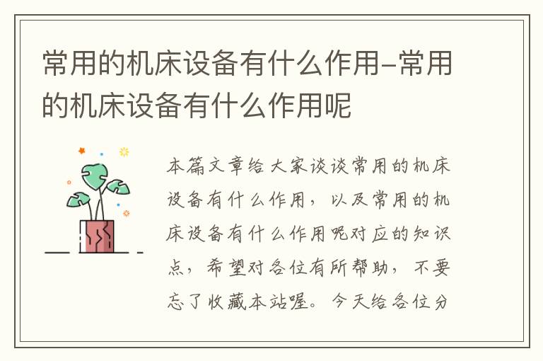 常用的机床设备有什么作用-常用的机床设备有什么作用呢