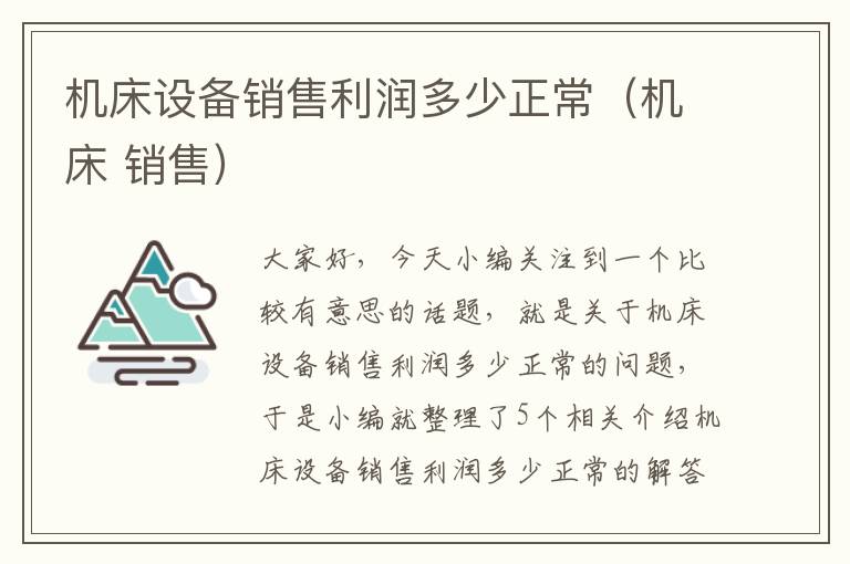 机床设备销售利润多少正常(机床 销售)