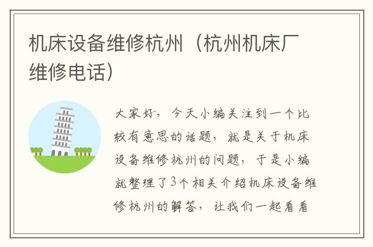 机床设备维修杭州(杭州机床厂维修电话)