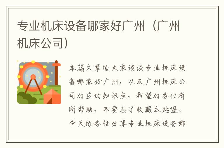 专业机床设备哪家好广州(广州机床公司)
