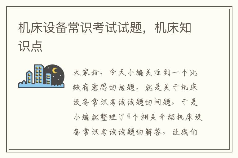 机床设备常识考试试题,机床知识点