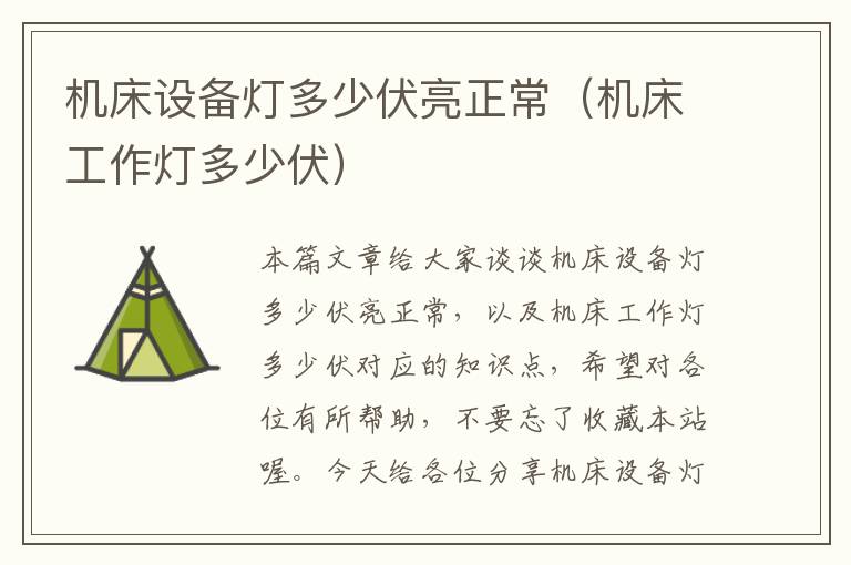 机床设备灯多少伏亮正常(机床工作灯多少伏)