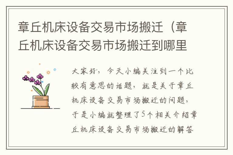 章丘机床设备交易市场搬迁(章丘机床设备交易市场搬迁到哪里)