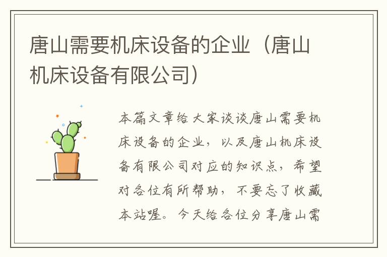 唐山需要机床设备的企业(唐山机床设备有限公司)