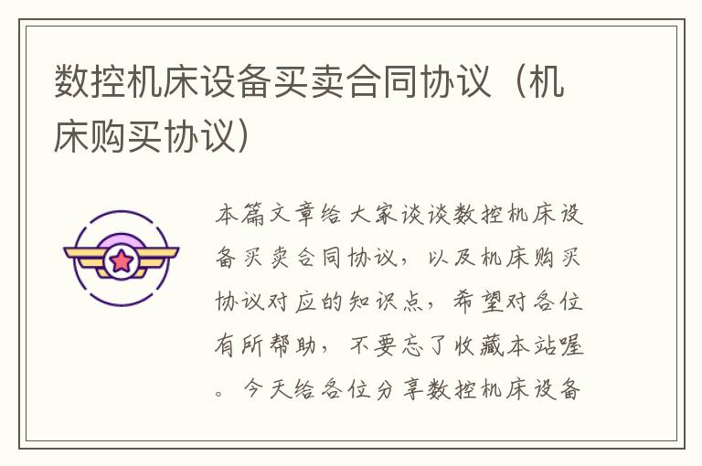 数控机床设备买卖合同协议(机床购买协议)
