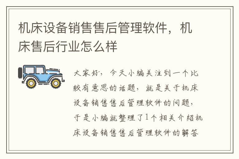机床设备销售售后管理软件,机床售后行业怎么样