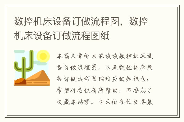 数控机床设备订做流程图,数控机床设备订做流程图纸