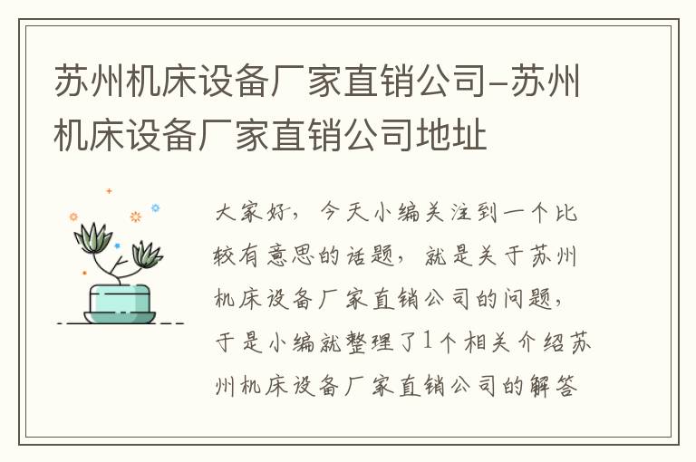 苏州机床设备厂家直销公司-苏州机床设备厂家直销公司地址