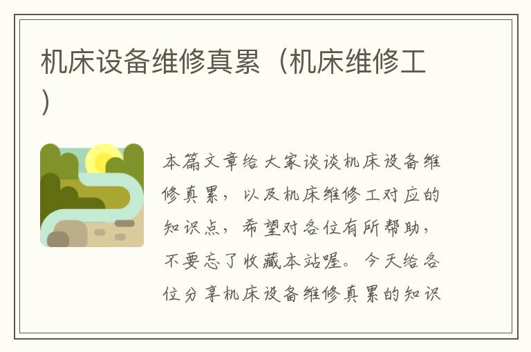 机床设备维修真累(机床维修工)