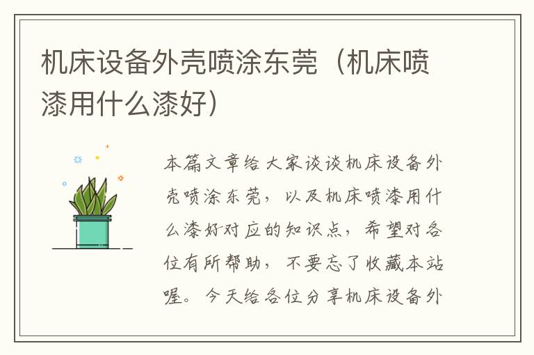 机床设备外壳喷涂东莞(机床喷漆用什么漆好)