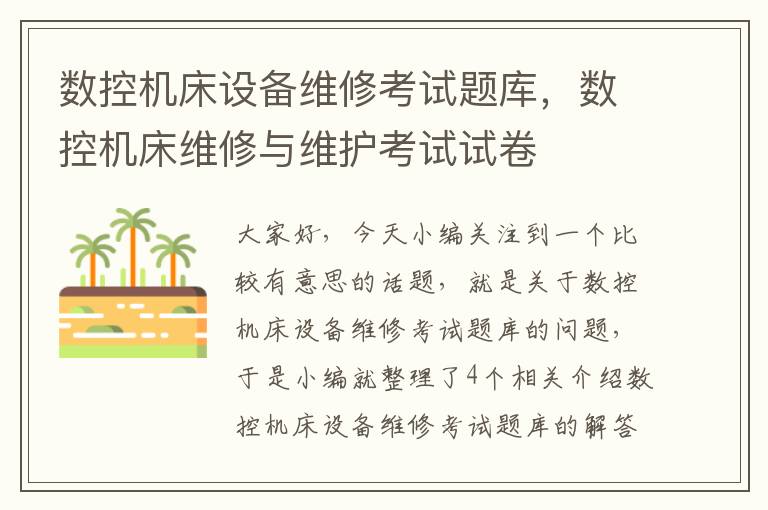 数控机床设备维修考试题库,数控机床维修与维护考试试卷