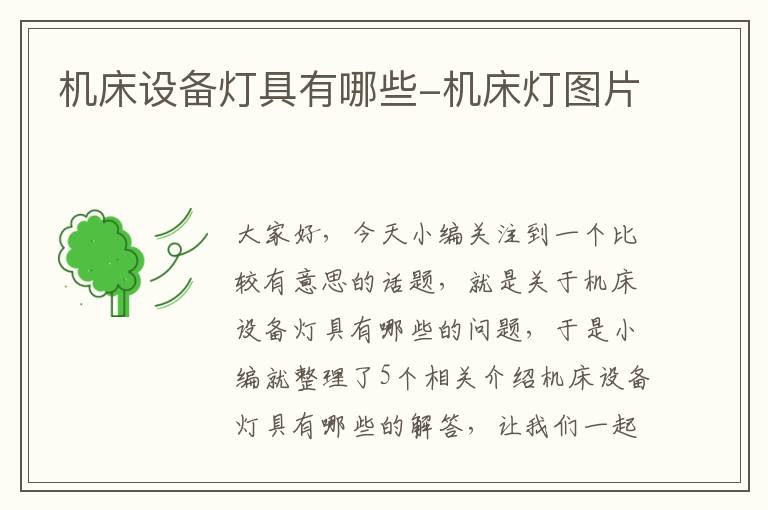 机床设备灯具有哪些-机床灯图片