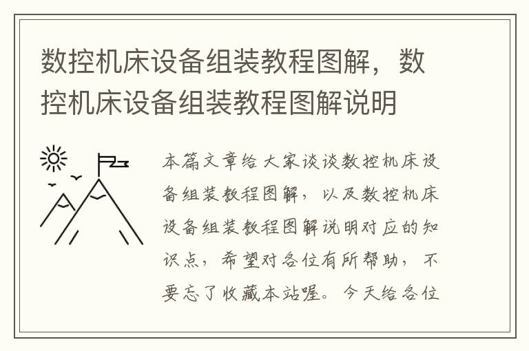 数控机床设备组装教程图解,数控机床设备组装教程图解说明