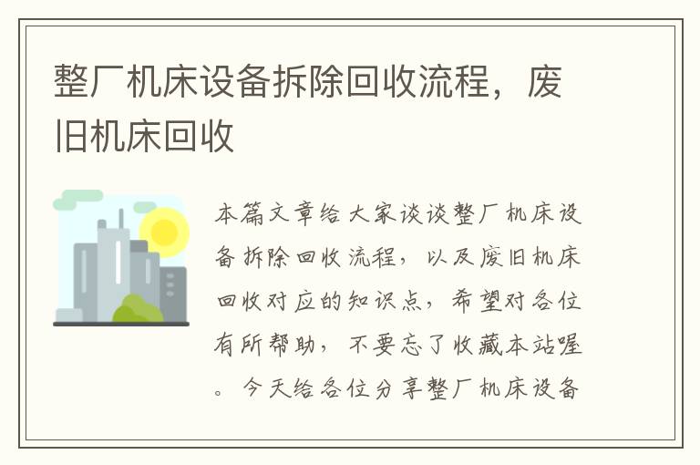 整厂机床设备拆除回收流程,废旧机床回收
