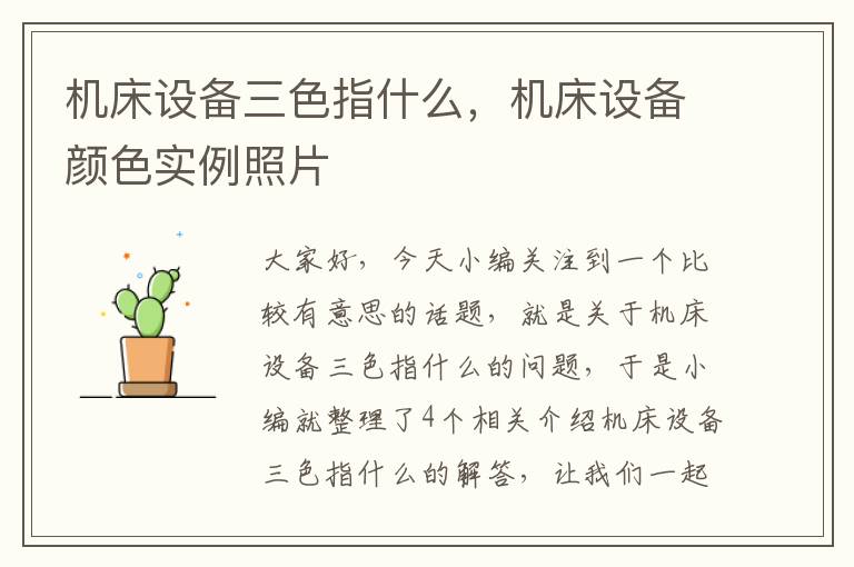 机床设备三色指什么,机床设备颜色实例照片