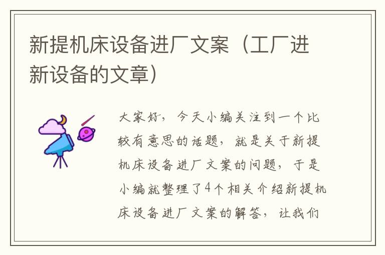 新提机床设备进厂文案(工厂进新设备的文章)