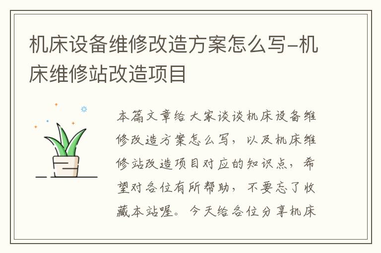 机床设备维修改造方案怎么写-机床维修站改造项目