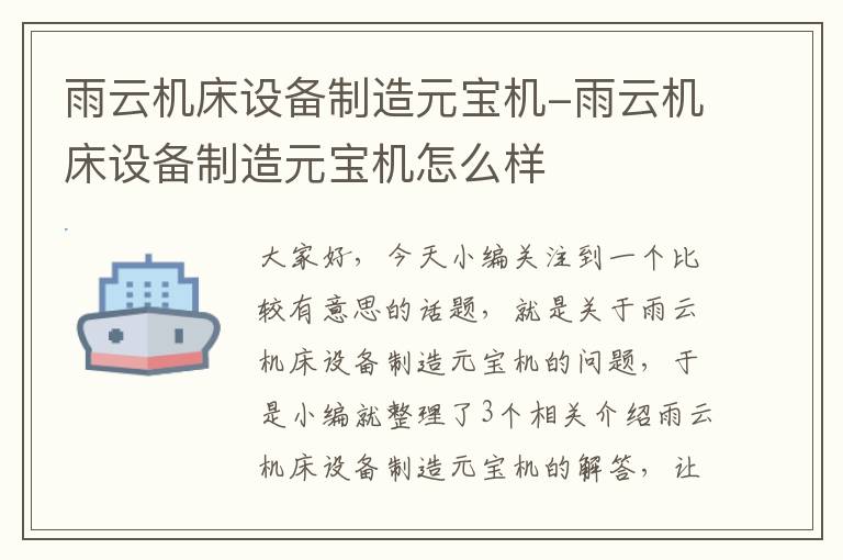 雨云机床设备制造元宝机-雨云机床设备制造元宝机怎么样