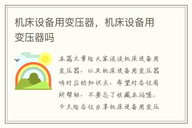 机床设备用变压器,机床设备用变压器吗