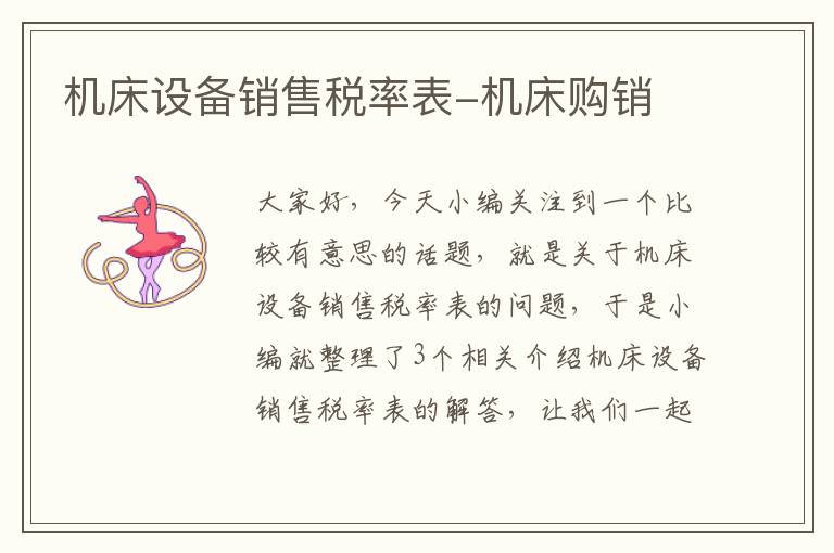 机床设备销售税率表-机床购销