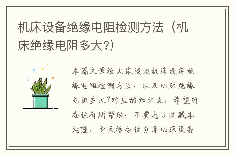 机床设备绝缘电阻检测方法(机床绝缘电阻多大?)