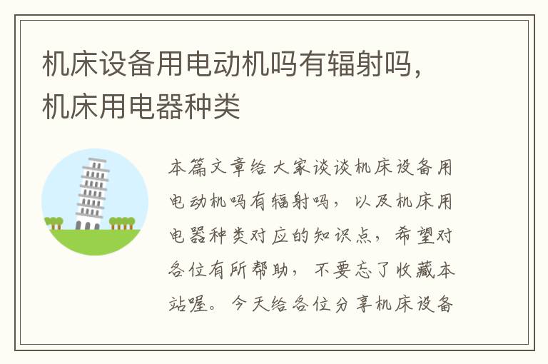 机床设备用电动机吗有辐射吗,机床用电器种类