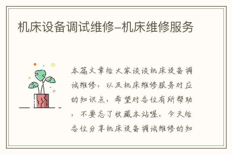 机床设备调试维修-机床维修服务