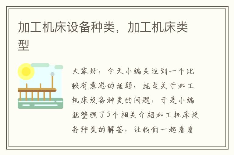 加工机床设备种类,加工机床类型