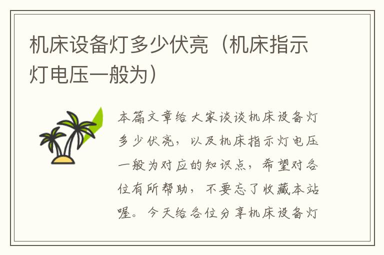机床设备灯多少伏亮(机床指示灯电压一般为)