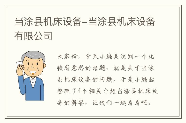 当涂县机床设备-当涂县机床设备有限公司